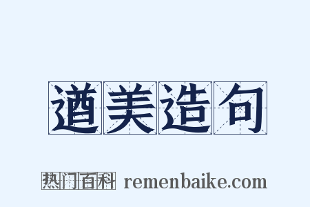 遒美造句是什么意思的图片